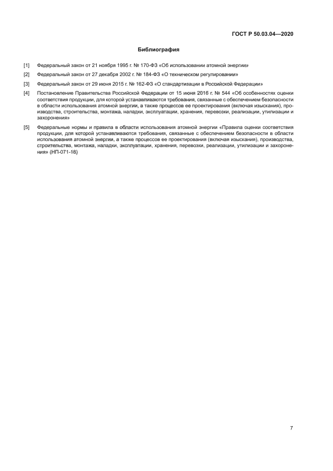 ГОСТ Р 50.03.04-2020