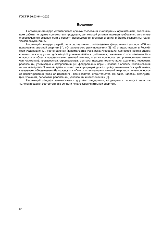 ГОСТ Р 50.03.04-2020
