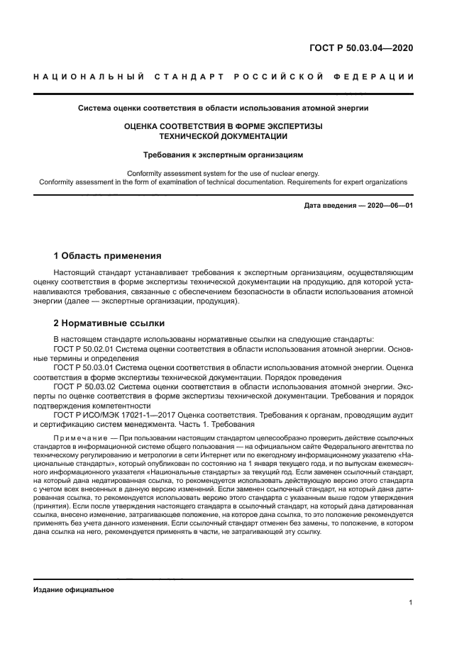 ГОСТ Р 50.03.04-2020