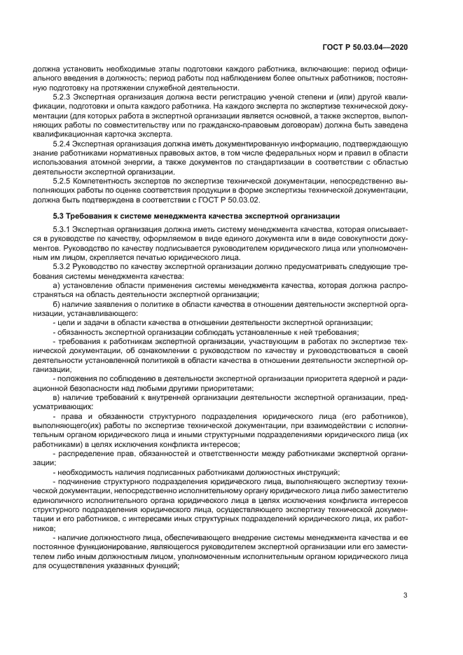 ГОСТ Р 50.03.04-2020