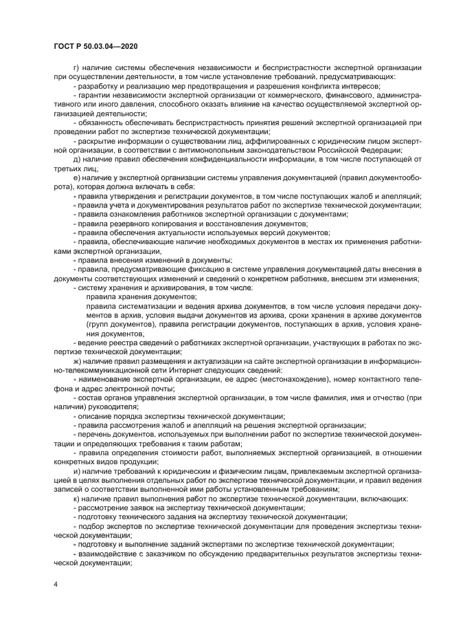 ГОСТ Р 50.03.04-2020