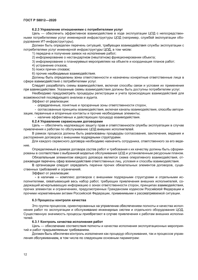 ГОСТ Р 58812-2020