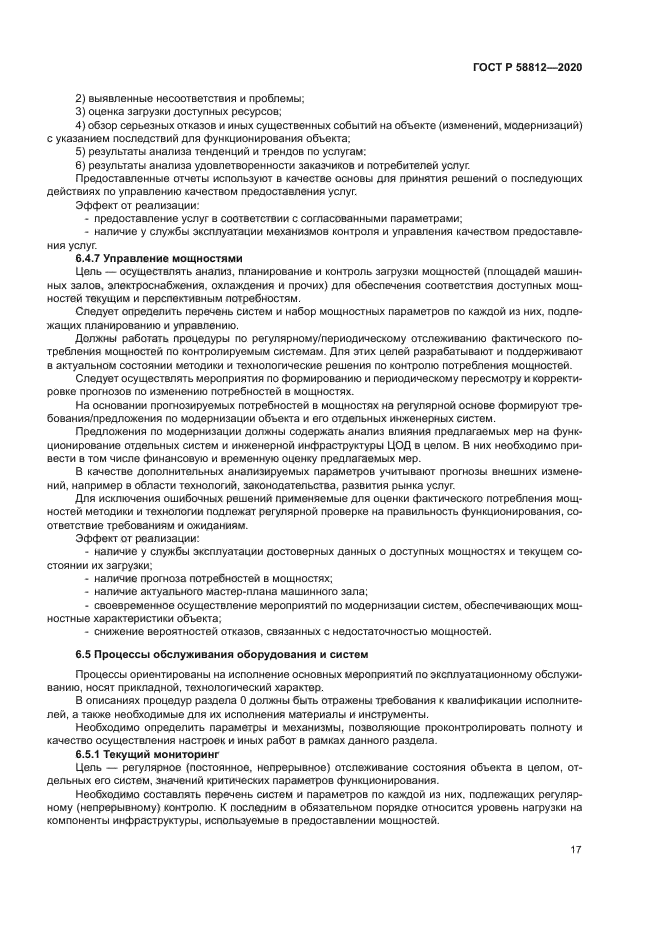 ГОСТ Р 58812-2020