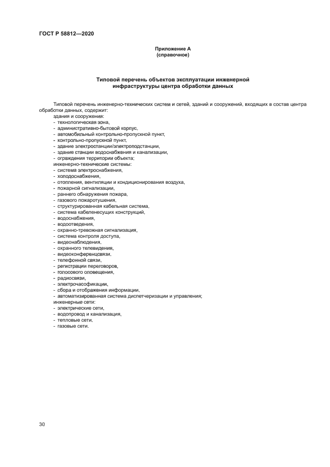 ГОСТ Р 58812-2020