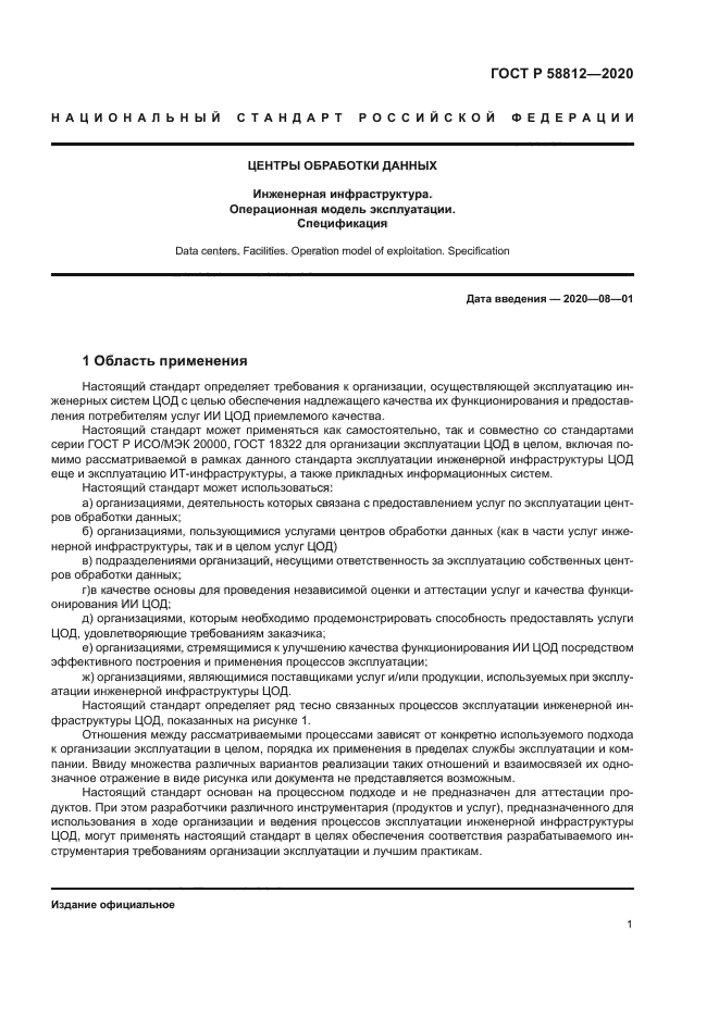 ГОСТ Р 58812-2020