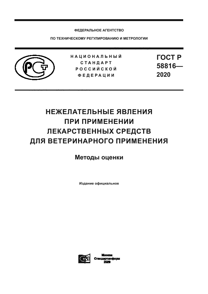 ГОСТ Р 58816-2020