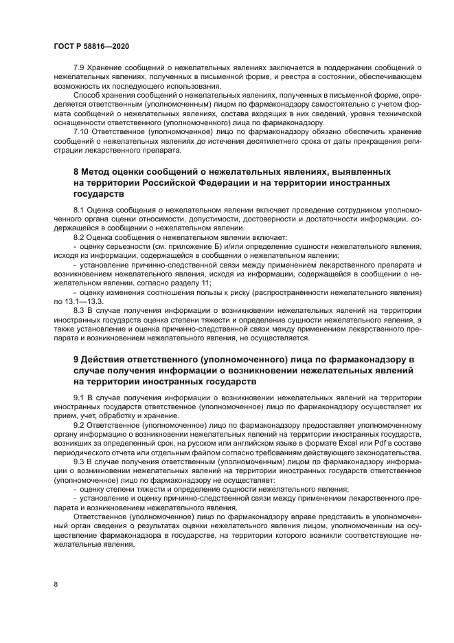 ГОСТ Р 58816-2020