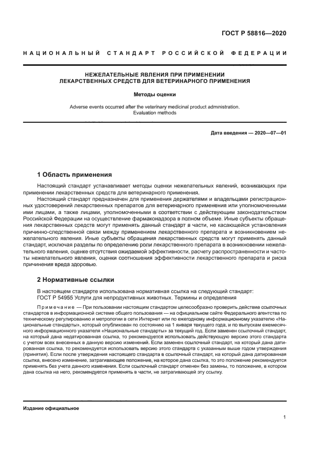 ГОСТ Р 58816-2020