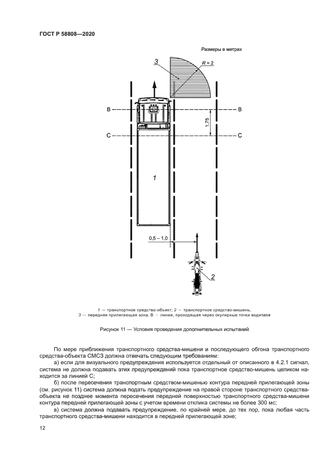 ГОСТ Р 58808-2020
