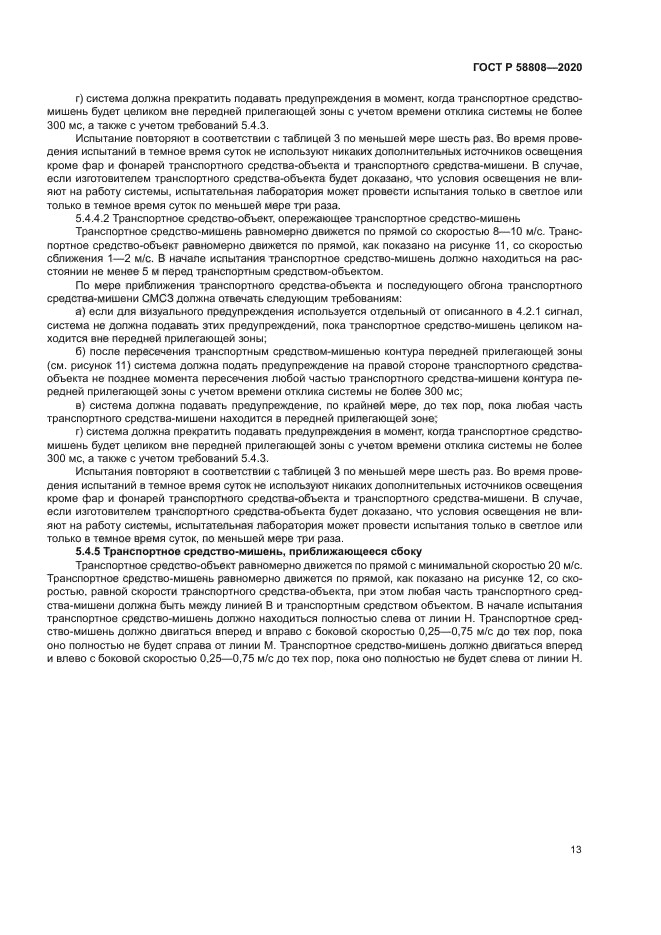 ГОСТ Р 58808-2020