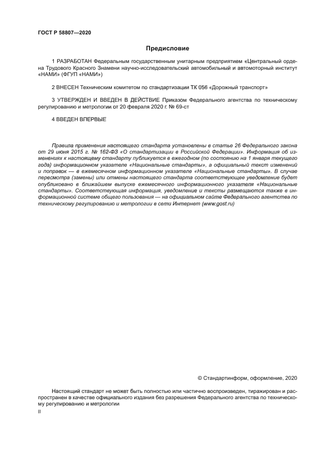 ГОСТ Р 58807-2020