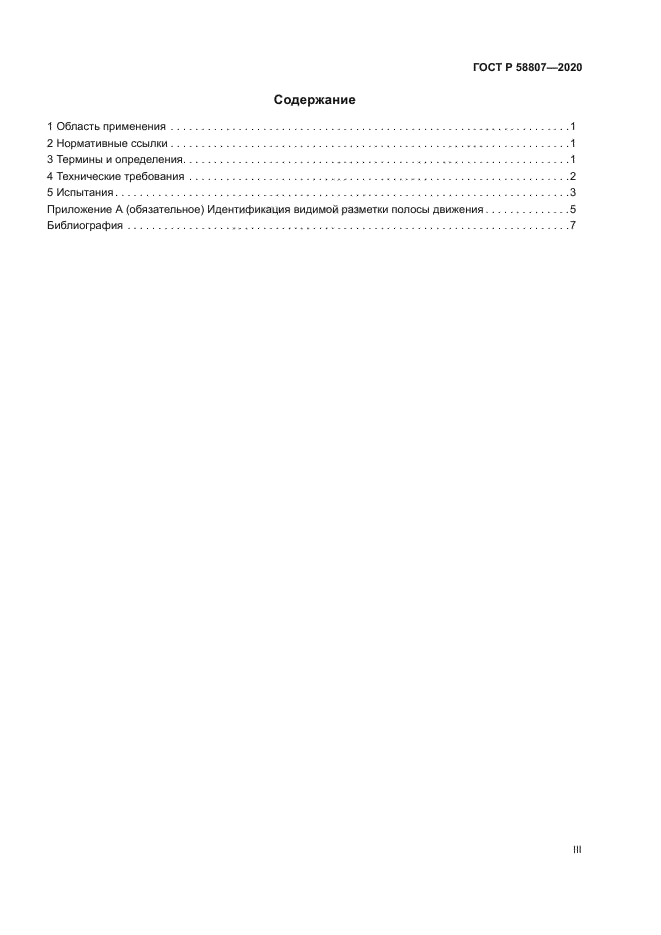 ГОСТ Р 58807-2020