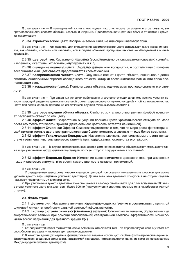 ГОСТ Р 58814-2020