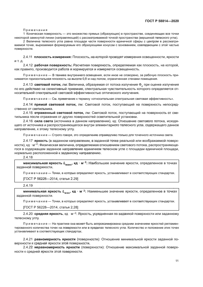 ГОСТ Р 58814-2020