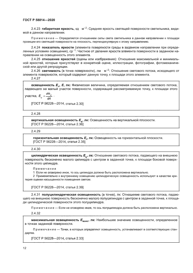 ГОСТ Р 58814-2020