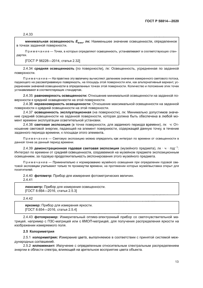 ГОСТ Р 58814-2020