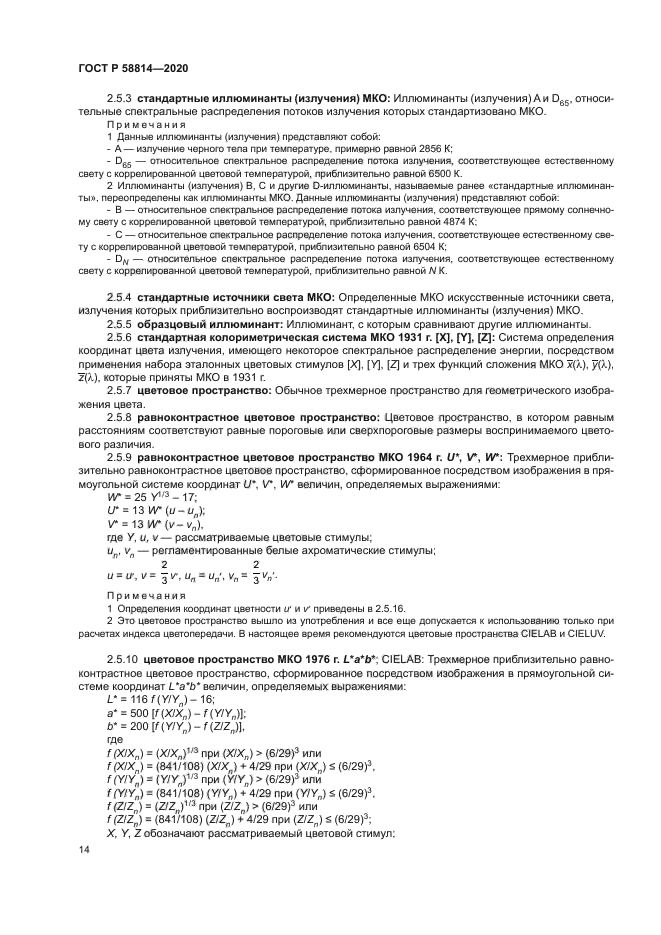 ГОСТ Р 58814-2020