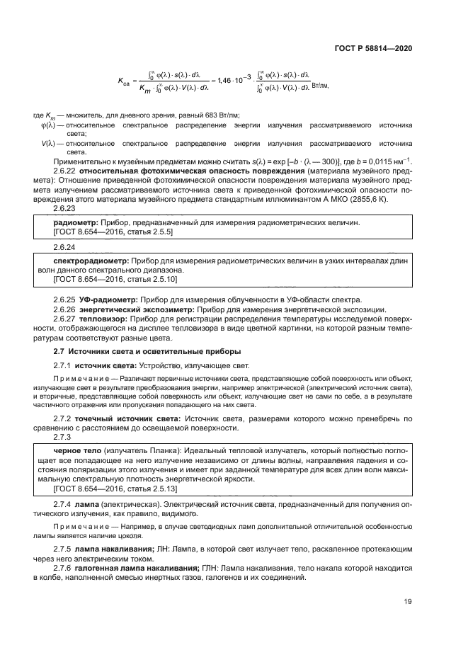 ГОСТ Р 58814-2020