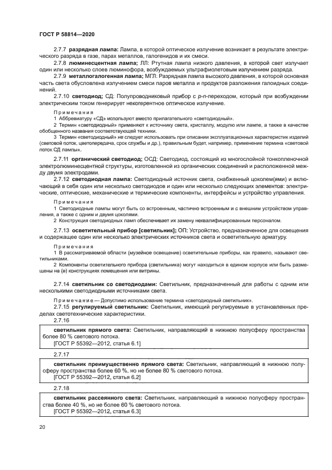 ГОСТ Р 58814-2020