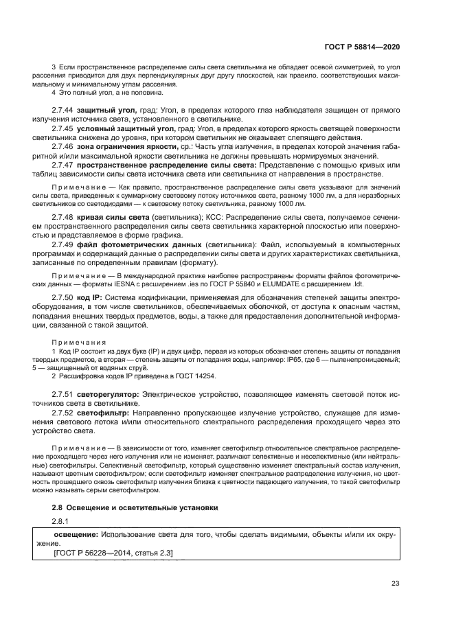 ГОСТ Р 58814-2020