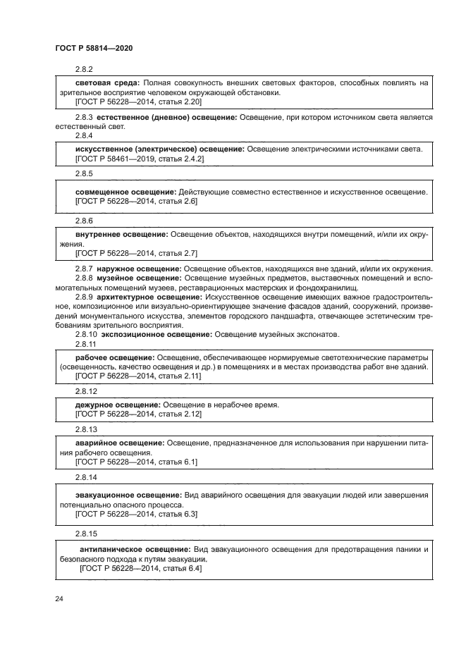 ГОСТ Р 58814-2020