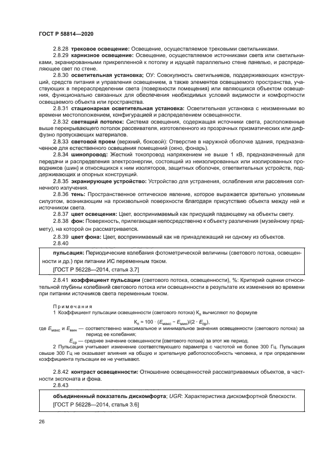 ГОСТ Р 58814-2020