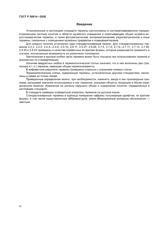 ГОСТ Р 58814-2020