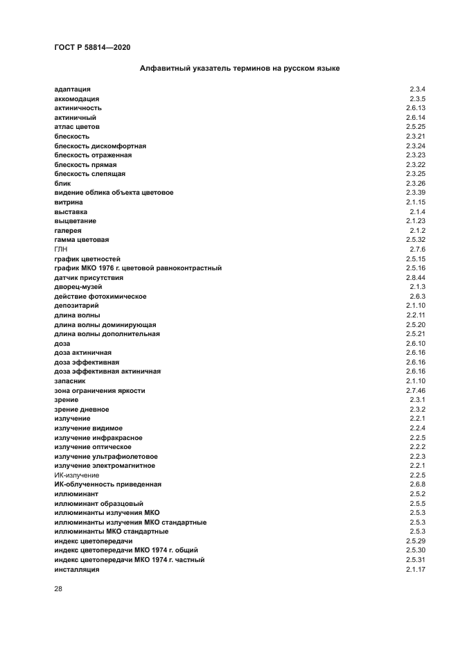 ГОСТ Р 58814-2020