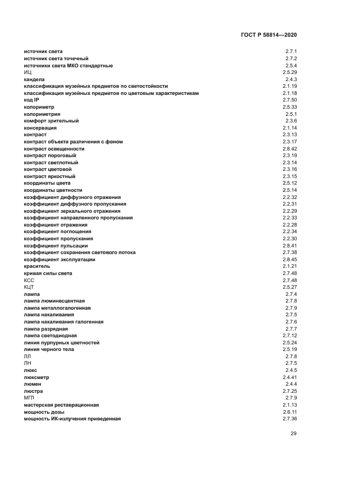 ГОСТ Р 58814-2020