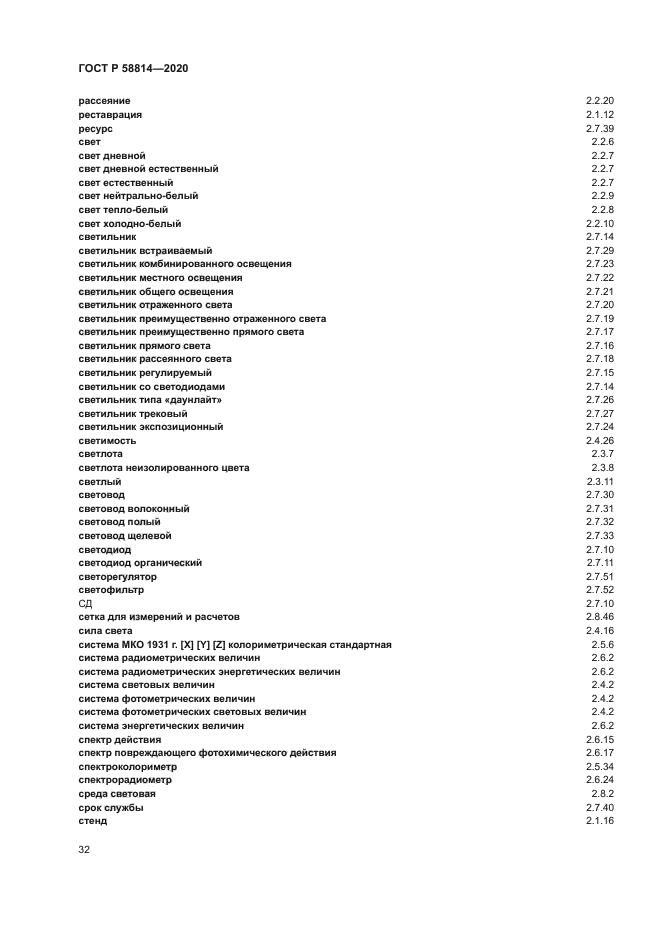 ГОСТ Р 58814-2020