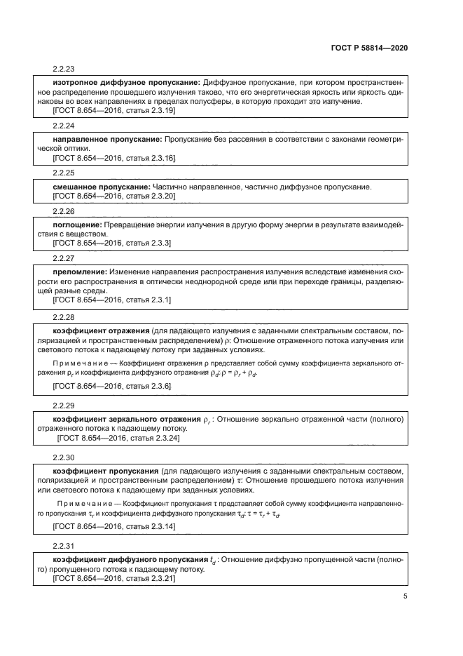 ГОСТ Р 58814-2020
