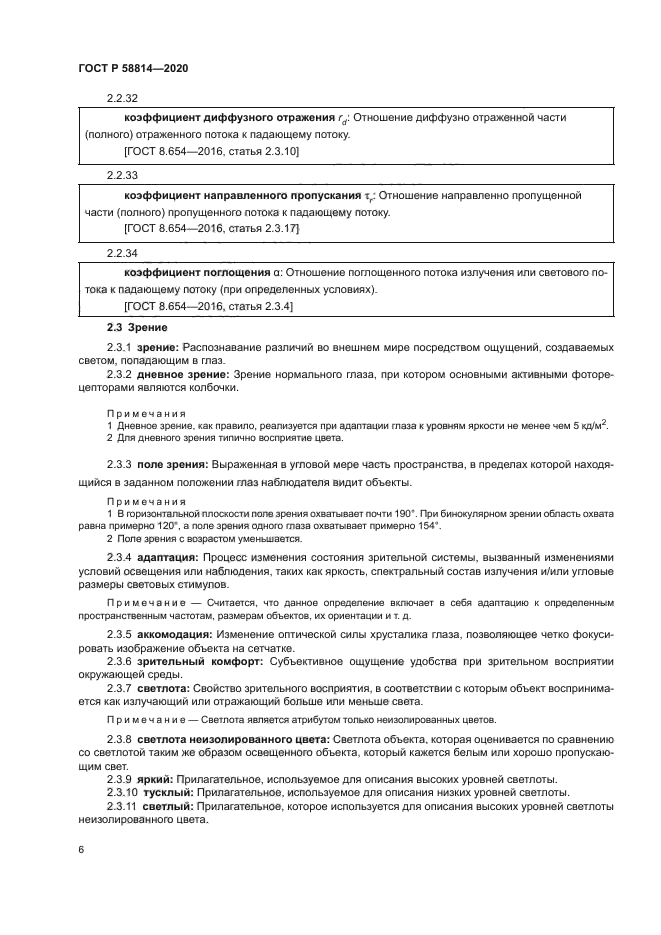 ГОСТ Р 58814-2020