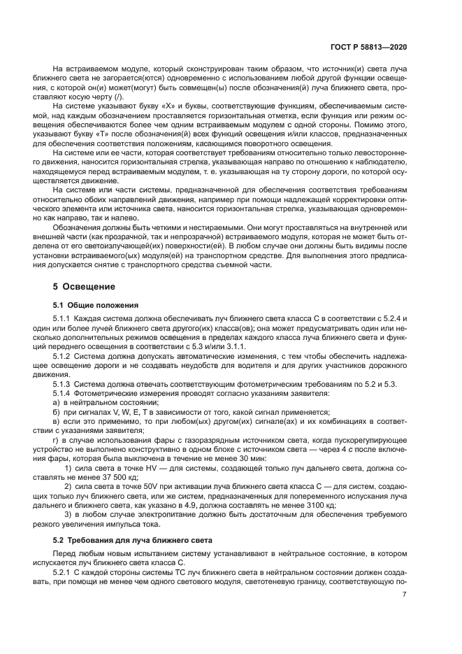 ГОСТ Р 58813-2020