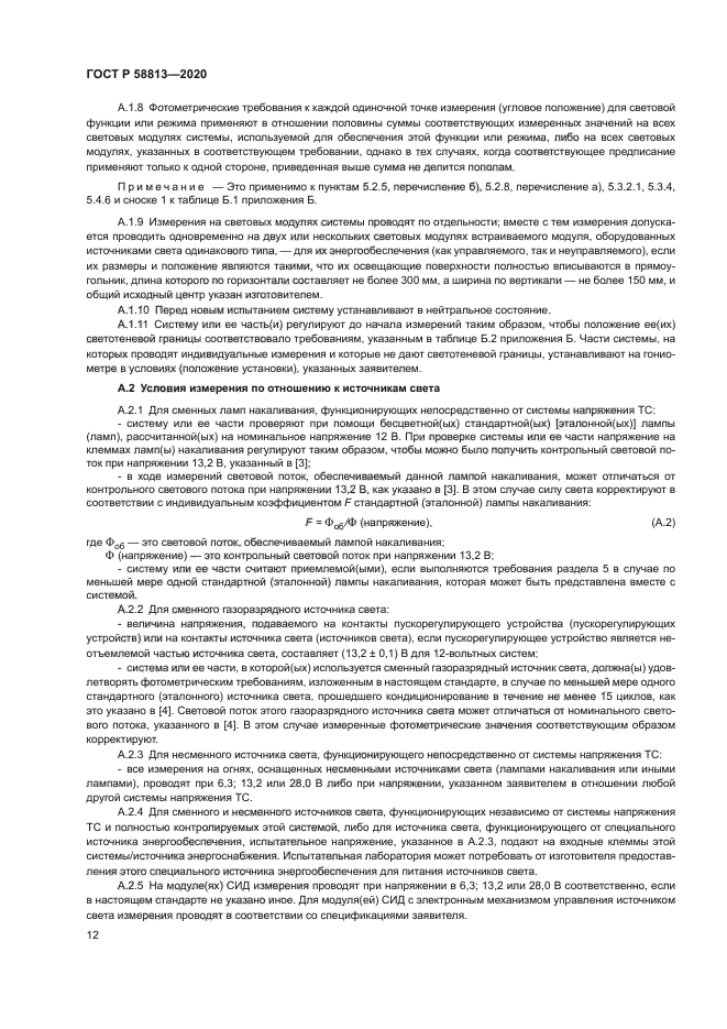 ГОСТ Р 58813-2020