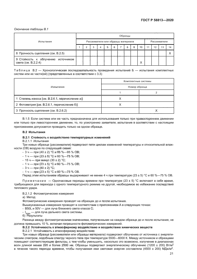 ГОСТ Р 58813-2020