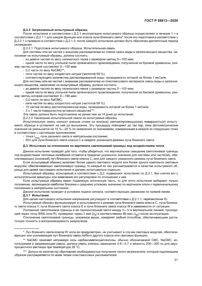 ГОСТ Р 58813-2020