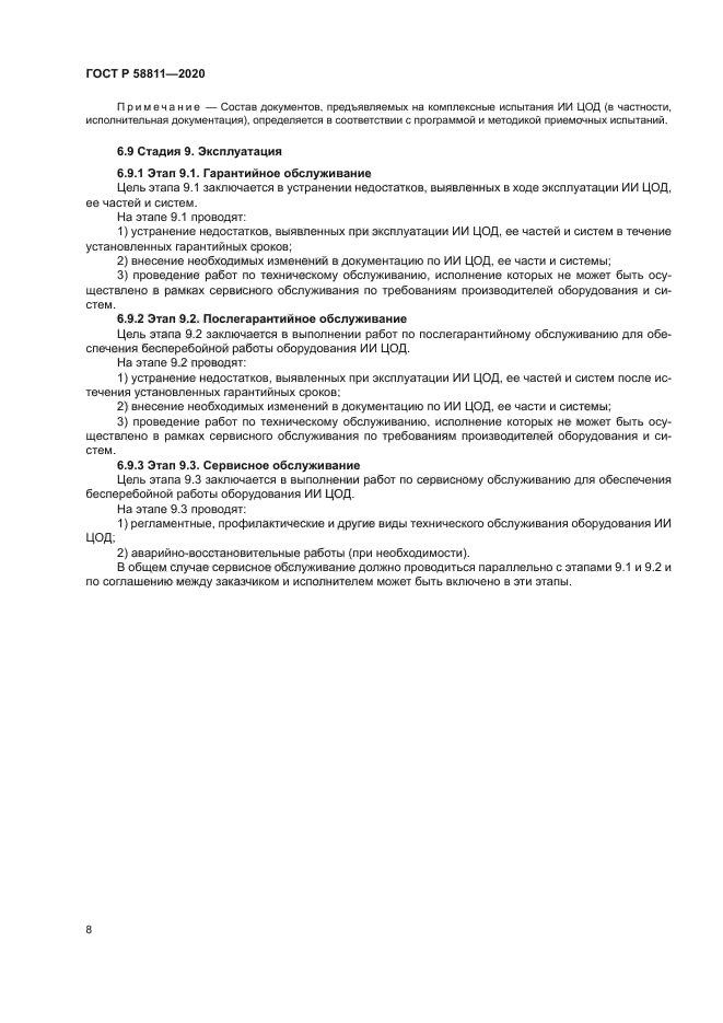 ГОСТ Р 58811-2020