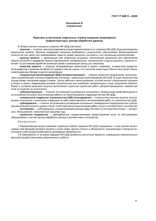 ГОСТ Р 58811-2020