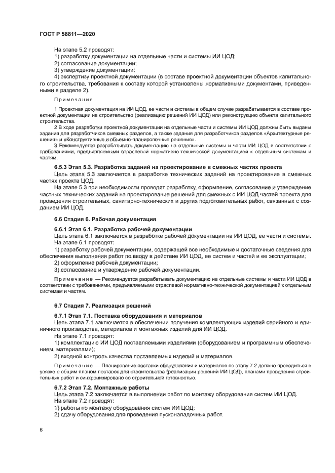 ГОСТ Р 58811-2020