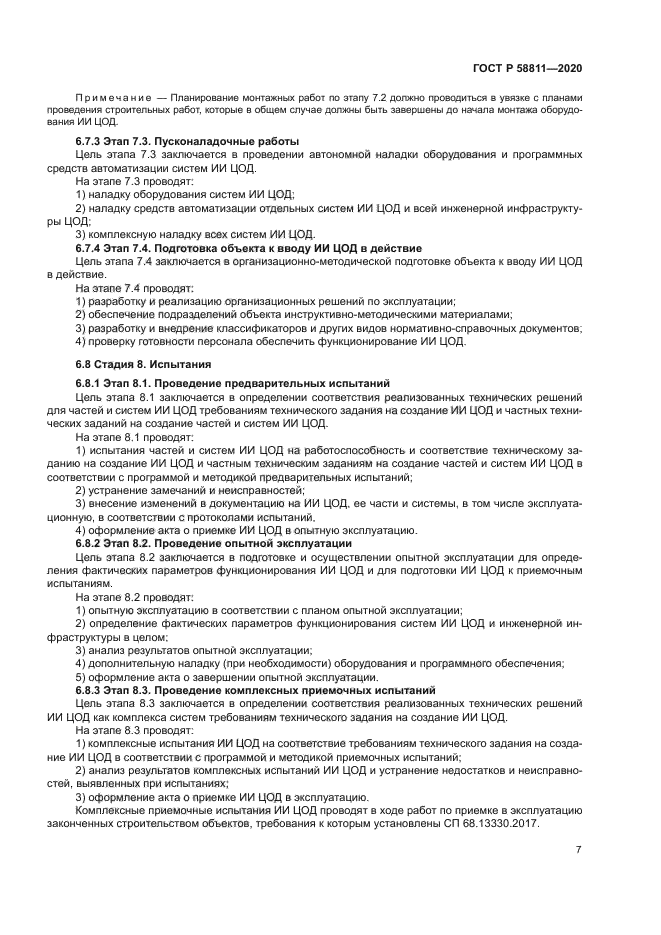 ГОСТ Р 58811-2020