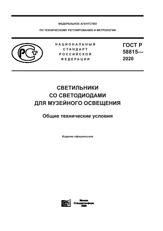 ГОСТ Р 58815-2020