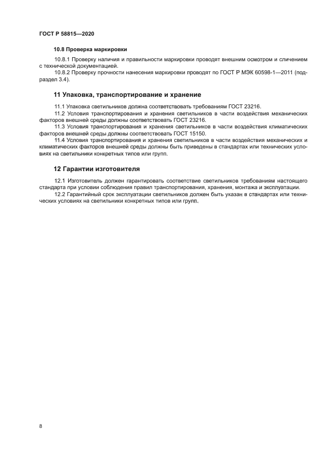 ГОСТ Р 58815-2020