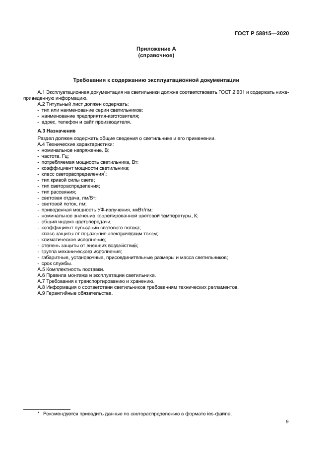 ГОСТ Р 58815-2020