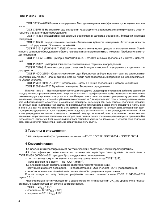 ГОСТ Р 58815-2020