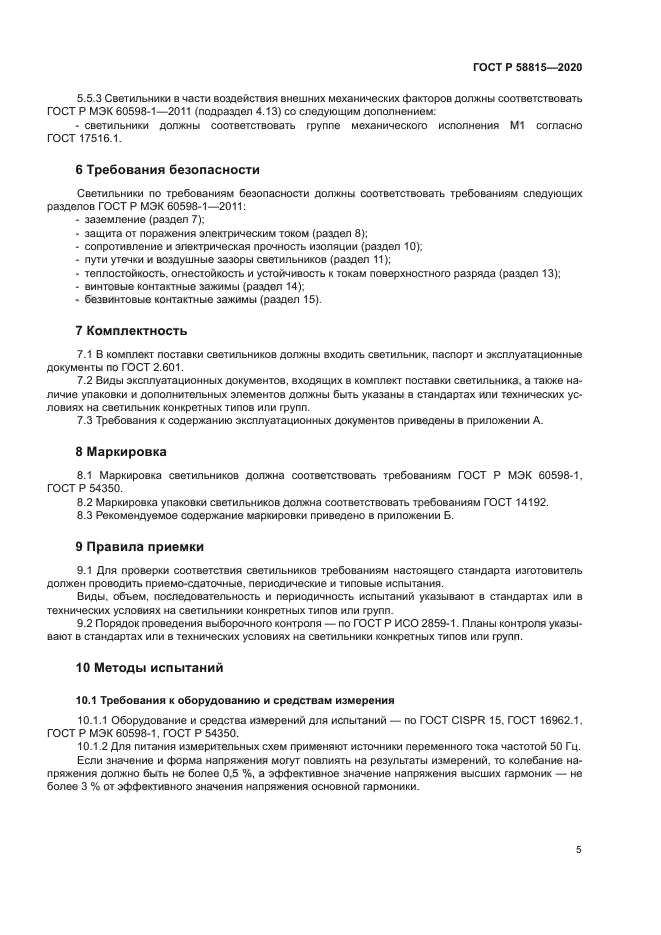 ГОСТ Р 58815-2020