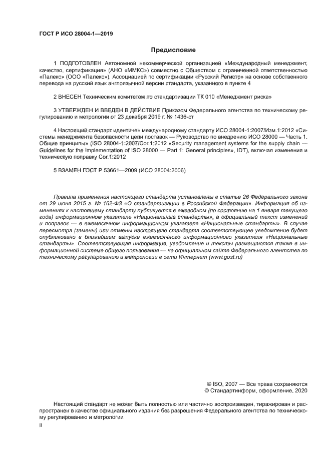 ГОСТ Р ИСО 28004-1-2019