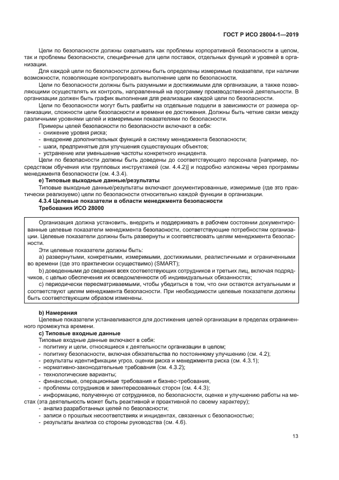 ГОСТ Р ИСО 28004-1-2019