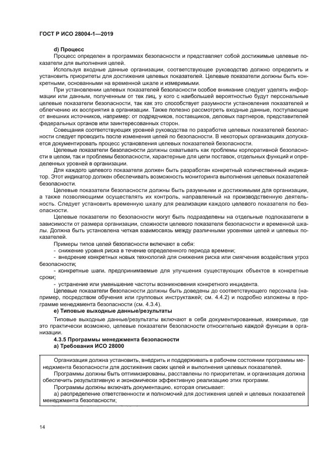 ГОСТ Р ИСО 28004-1-2019