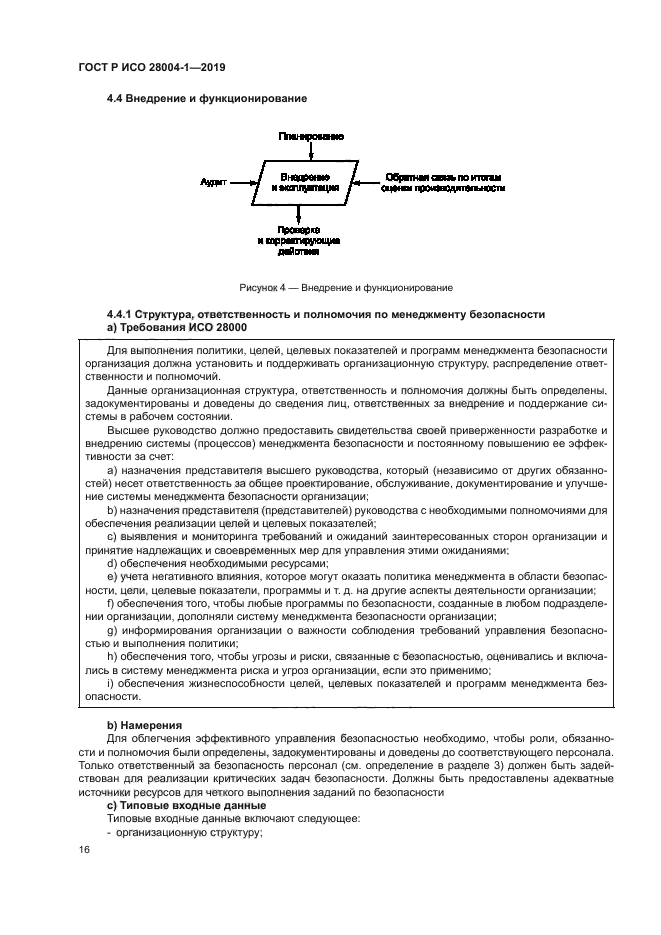 ГОСТ Р ИСО 28004-1-2019