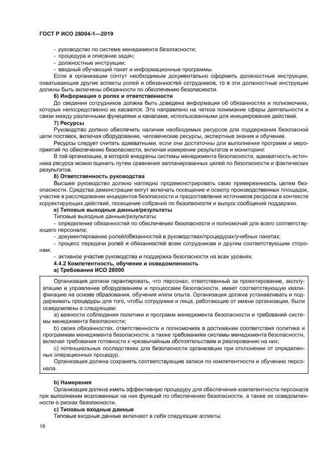 ГОСТ Р ИСО 28004-1-2019